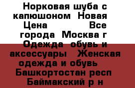 Норковая шуба с капюшоном. Новая  › Цена ­ 45 000 - Все города, Москва г. Одежда, обувь и аксессуары » Женская одежда и обувь   . Башкортостан респ.,Баймакский р-н